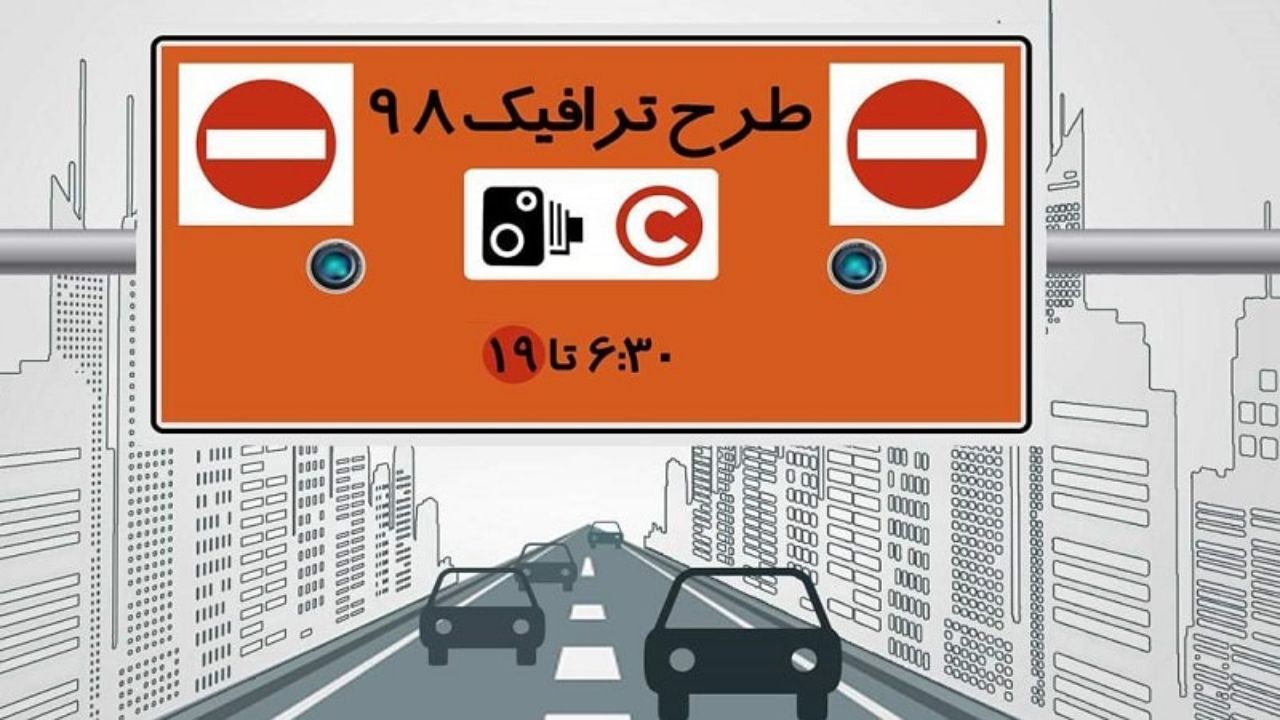 هر آنچه باید درباره طرح ترافیک 98 بدانید/ شیوه محاسبه طرح ترافیک چگونه است؟/ از جزئیات حذف طرح زوج و فرد تا نقشه محدوده طرح ترافیک/ نرخ عوارض ورود به طرح ترافیک چقدر تعیین شده است؟/ آیا محدوده‌های طرح ترافیک و زوج و فرد در طرح جدید تغییر کرده است؟