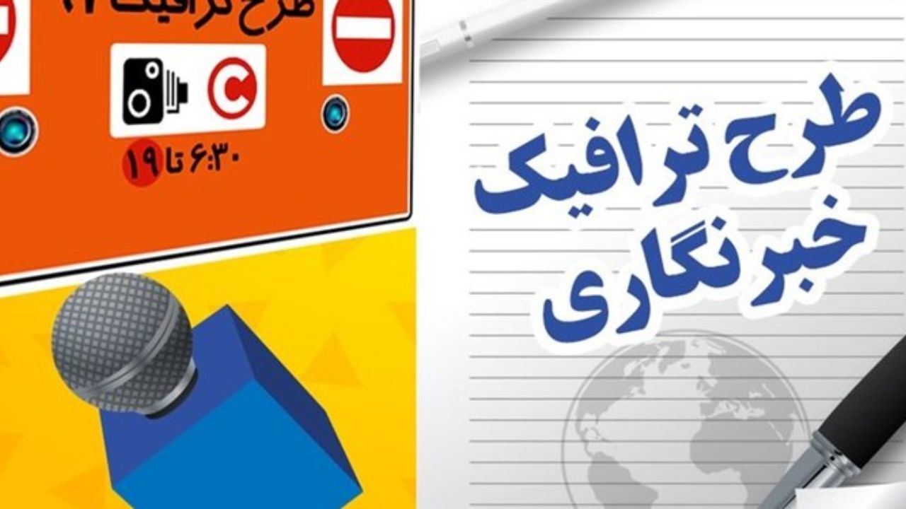 آخرین اخبار از انتقال طرح ترافیک خبرنگاری