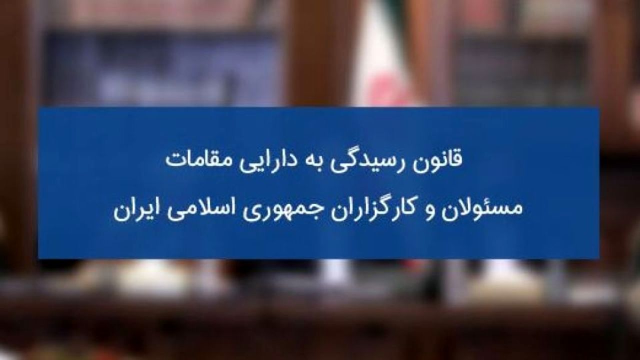 حمایت نمایندگان از بررسی اموال و دارایی مقامات از سوی قوه قضاییه