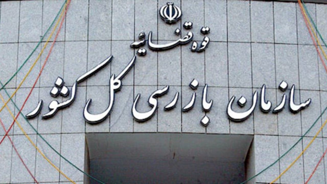 آیین‌نامه قانون تشکیل سازمان بازرسی کل کشور ابلاغ شد
