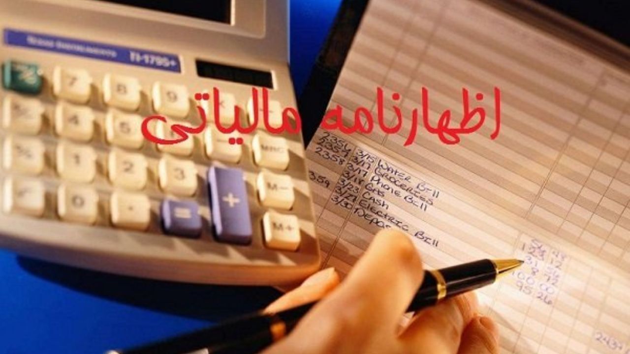 مهلت ارائه اظهارنامه مالیاتی امروز پایان می‌یابد