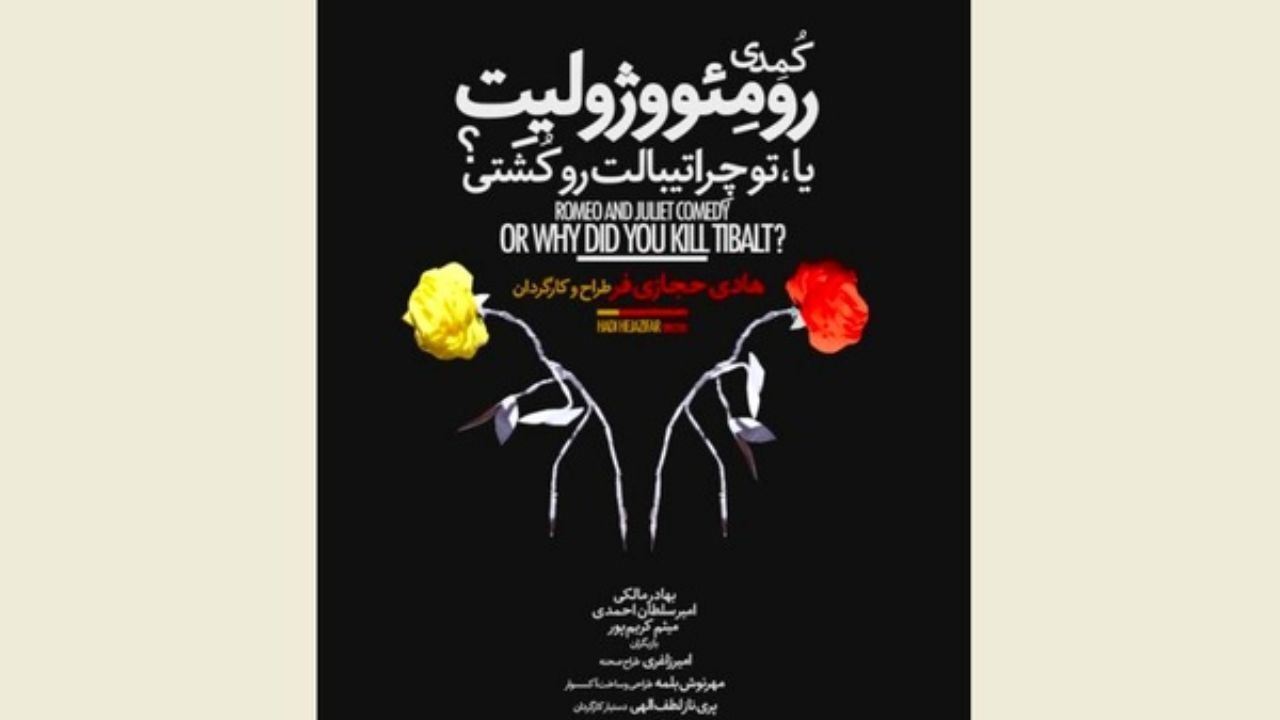 حجازی‌فر با رومئو و ژولیت می‌آید
