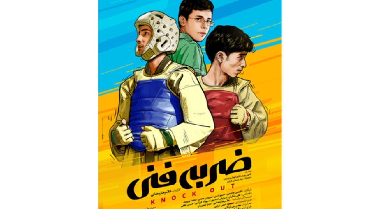 «ضربه فنی» در 75 سالن کانون پرورش فکری کودکان و نوجوانان