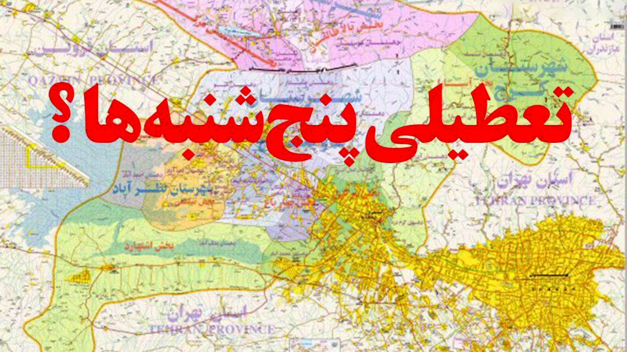 جزئیات جدید تعطیلی دائم پنجشنبه‌ها در کل کشور + ویدئو