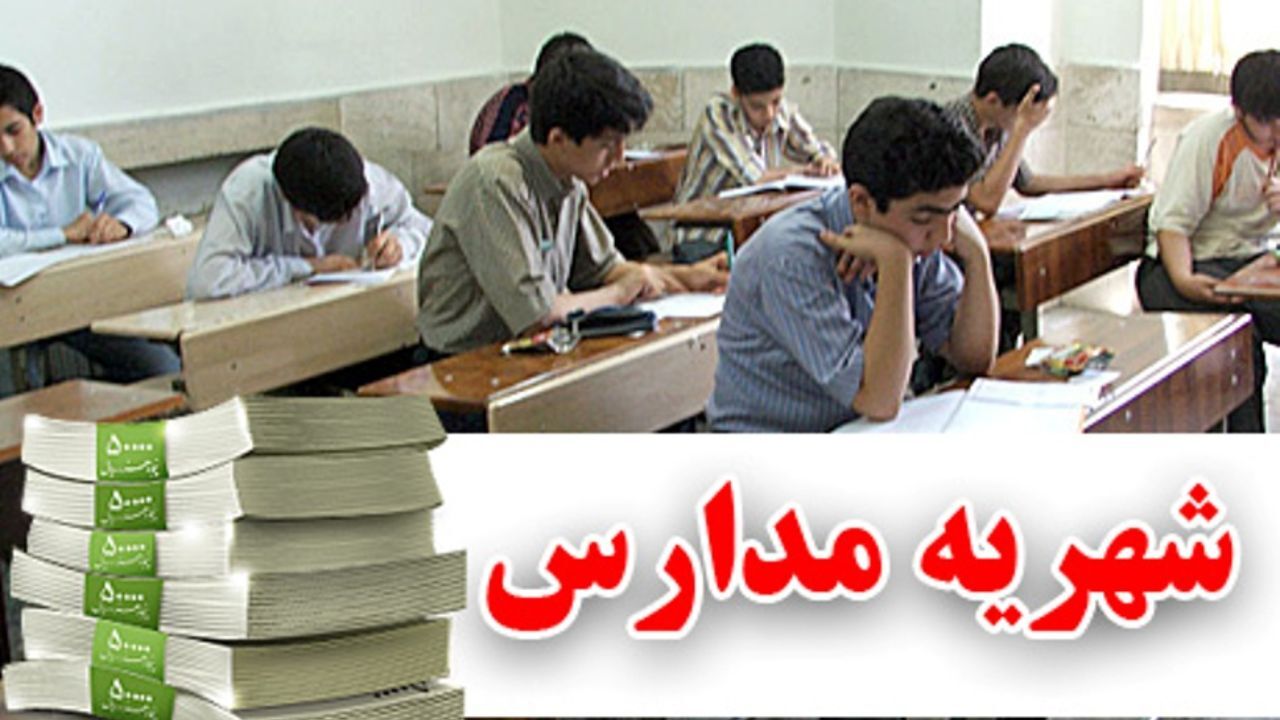 افزایش شهریه مدارس بدون تصویب کارگروه تنظیم بازار ممنوع است