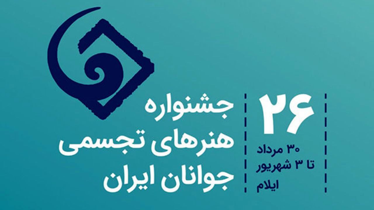 داوران بیست و ششمین جشنواره هنرهای تجسمی مشخص شدند