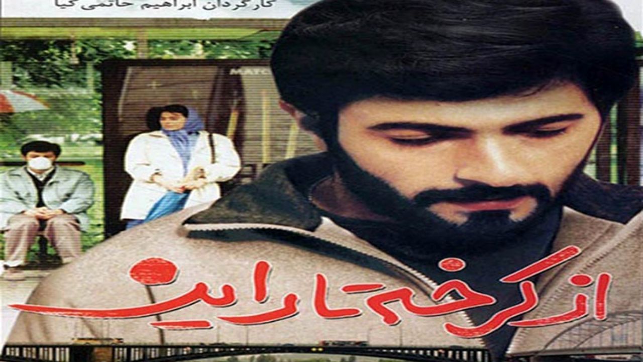 پخش صحنه‌ سانسورشده‌ فیلم «از کرخه تا راین» پس از حدود سی سال + ویدئو