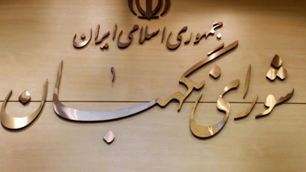 دسترسی به مشروح مذاکرات اعضای شورای نگهبان فراهم شد