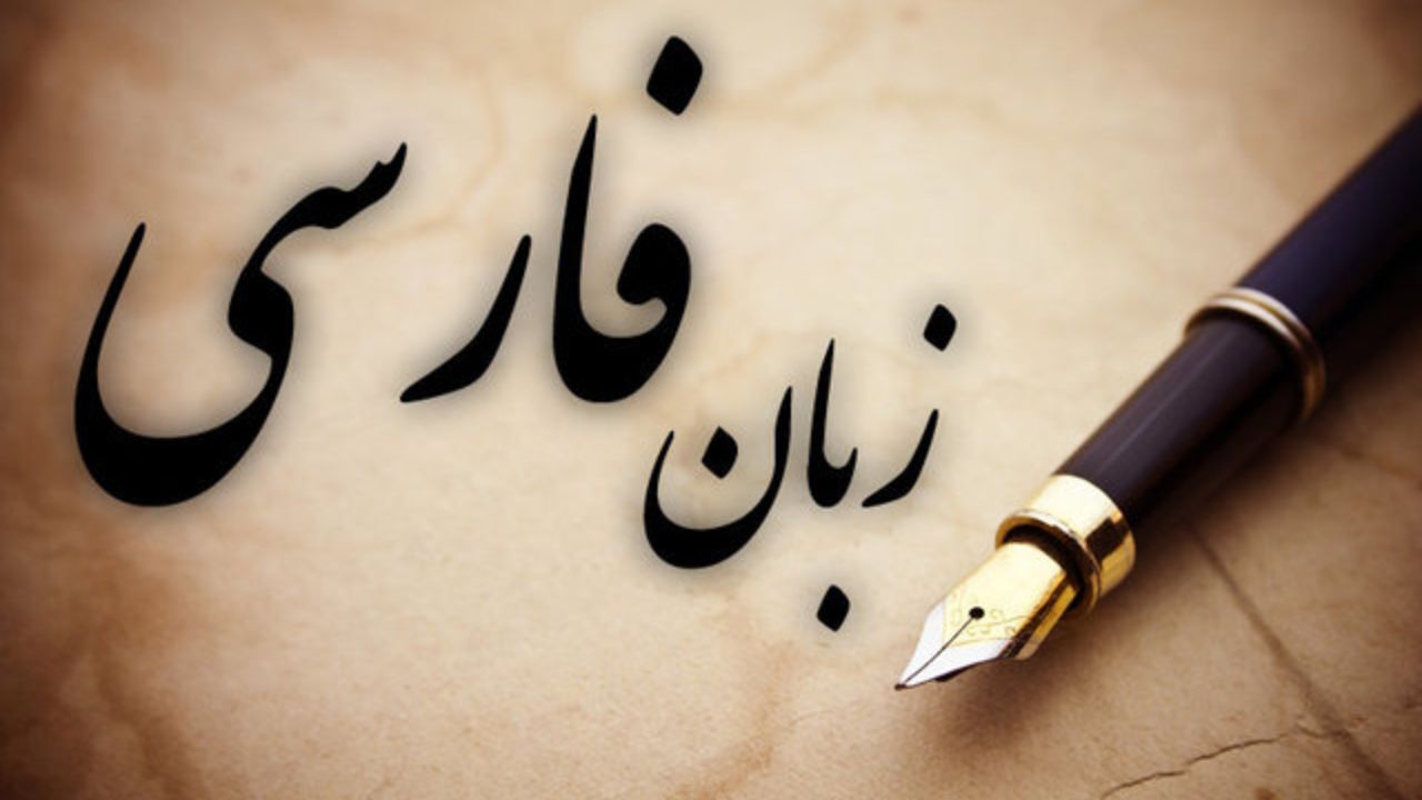 اهمیت کرسی‌های زبان فارسی در خانه‌های فرهنگ خارج از کشور