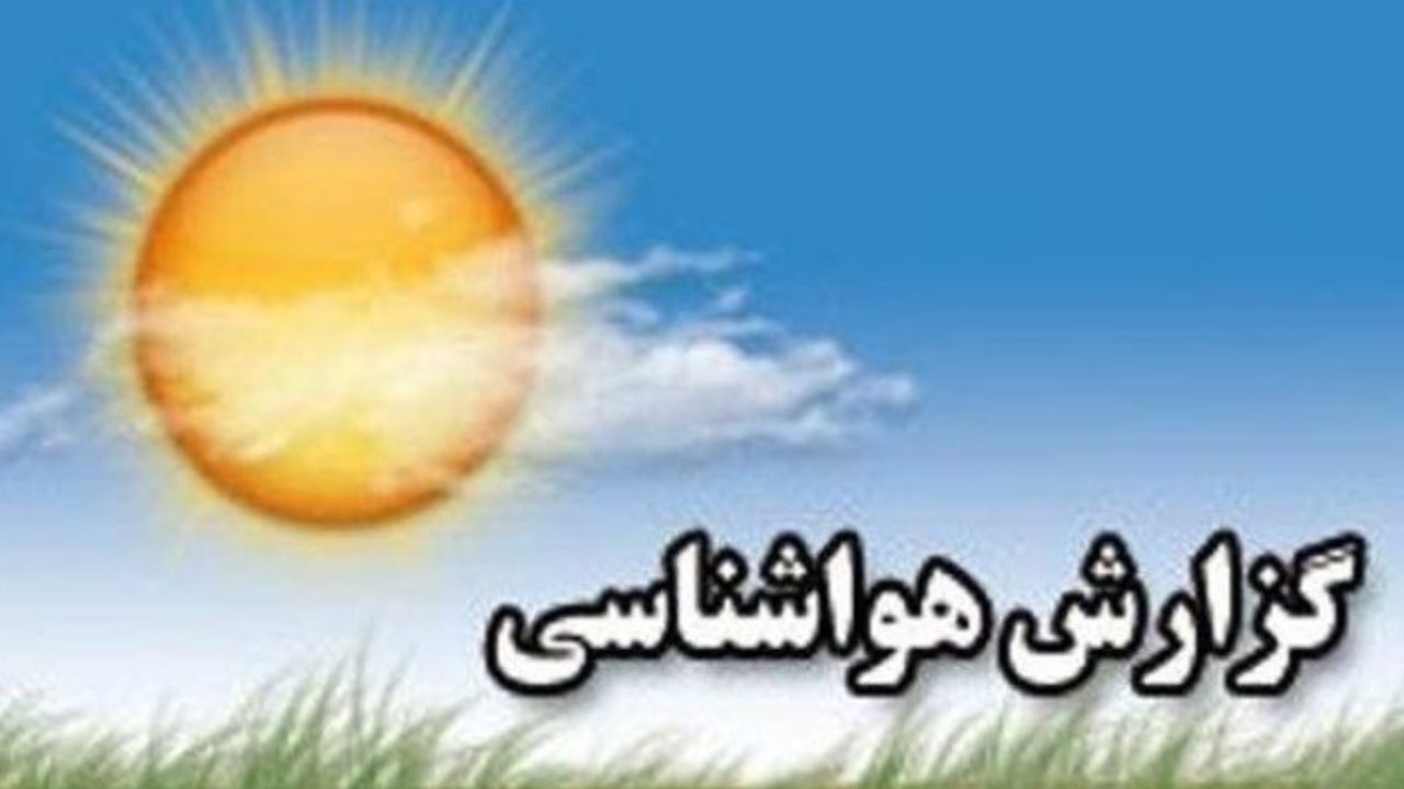 افزایش دمای هوا از جمعه در کشور