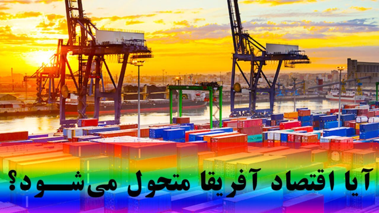آیا اقتصاد آفریقا متحول می‌شود؟