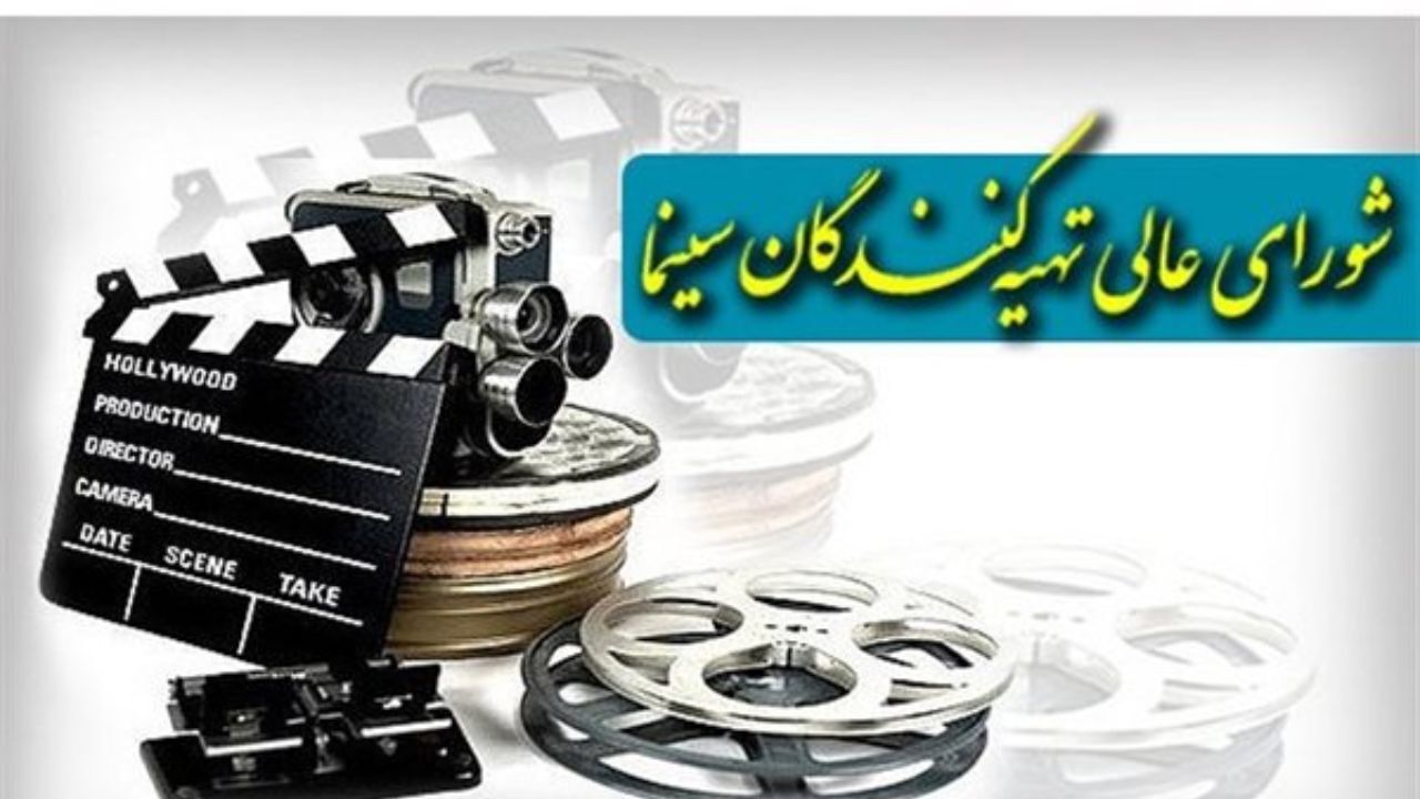 عزم شورای‌ عالی تهیه کنندگان برای مقابله با پولشویی در سینما