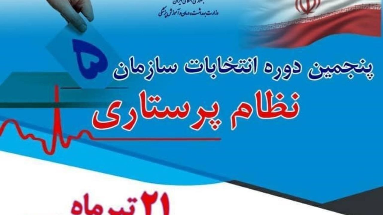 جمعه 21 تیر‌ماه انتخابات نظام پرستاری برگزار می‌شود