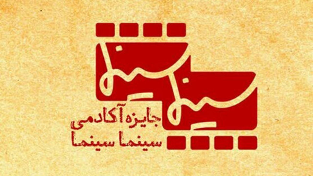 اسامی فیلم‌های داوری شده در جایزه آکادمی سینماسینما منتشر شد