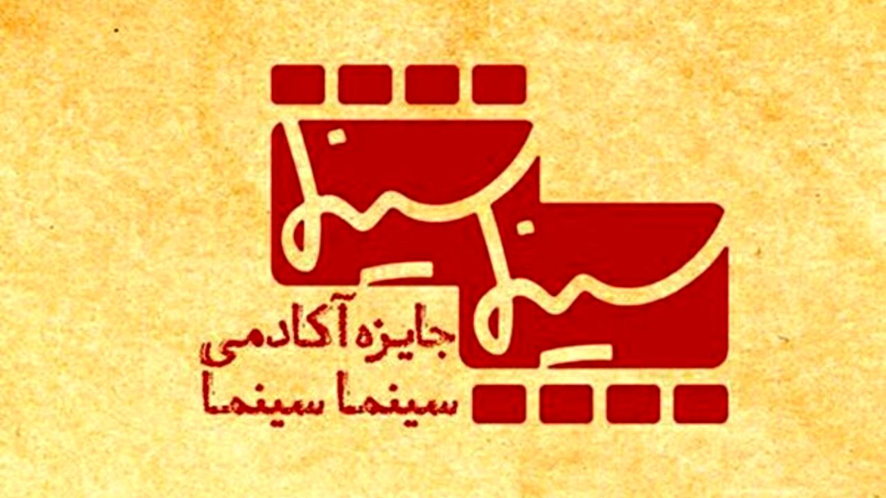 اسامی فیلم‌های داوری شده در جایزه آکادمی سینماسینما منتشر شد