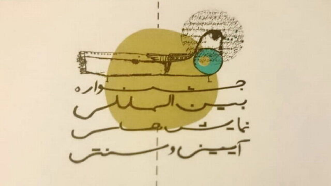در آیین‌ها و نمایش‌های سنتی دست نبرید