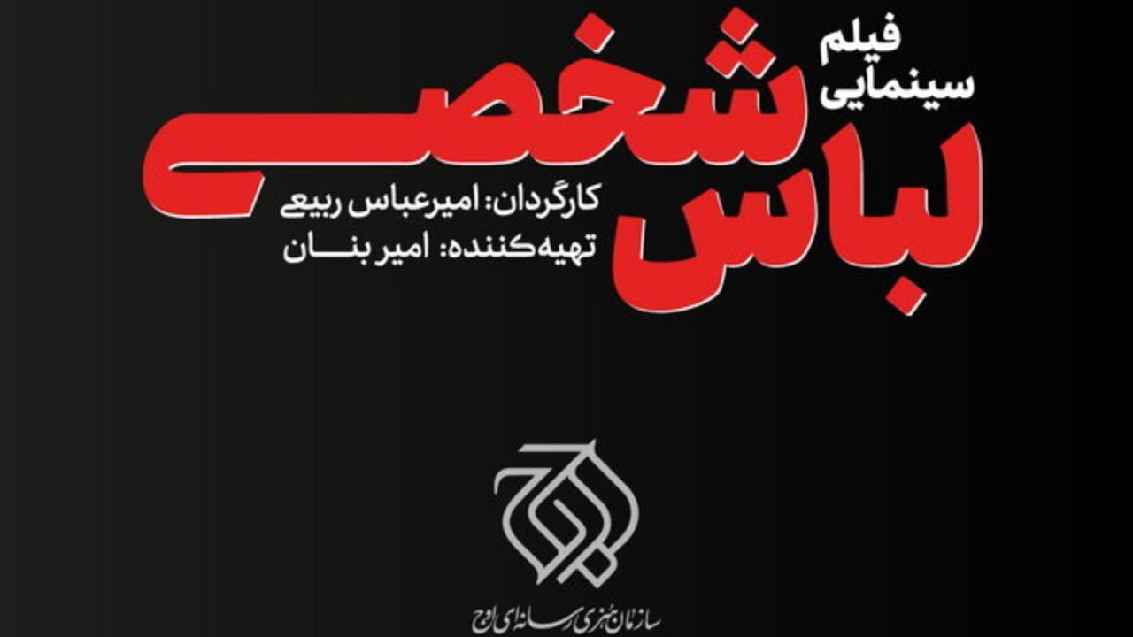 لباس شخصی پروژه‌ی جدید «اوج» شد