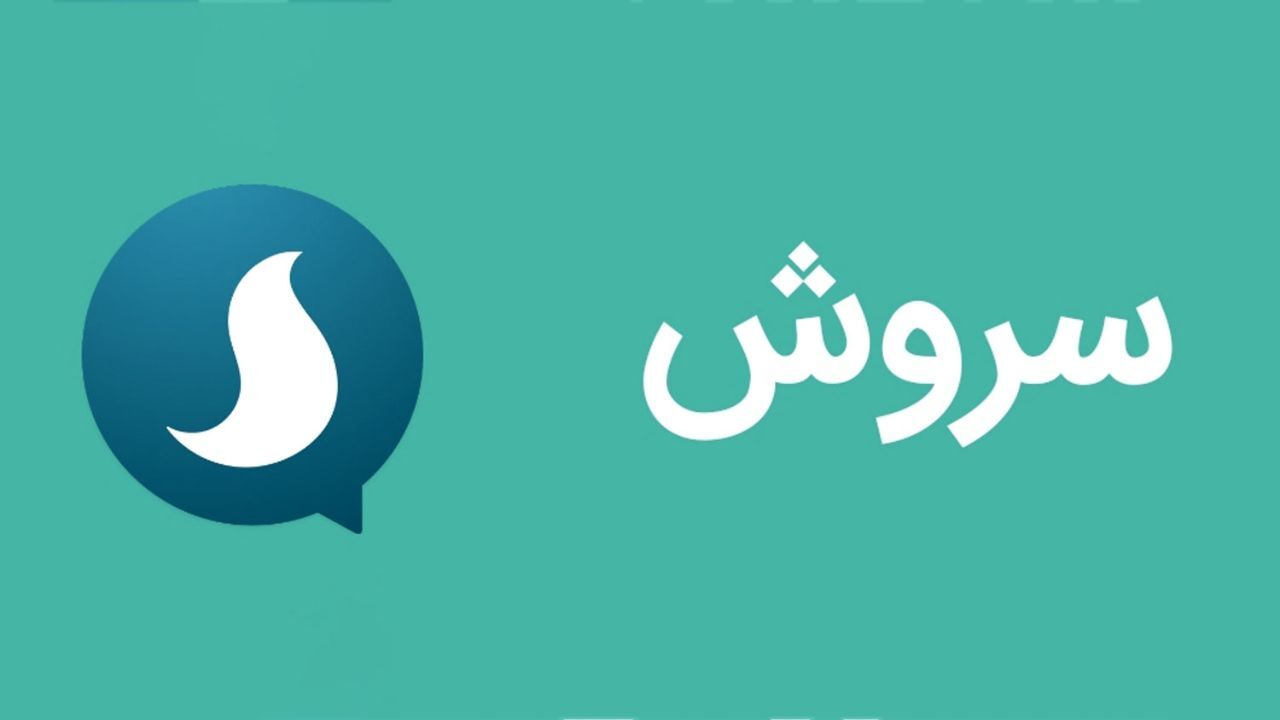 مدیرعامل پیام‌رسان «سروش» استعفا کرد