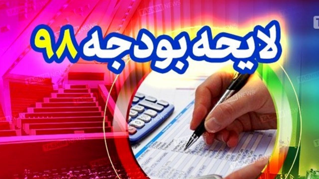 مجلس با کلیات لایحه اصلاح تبصره 11 قانون بودجه سال 98 موافقت کرد
