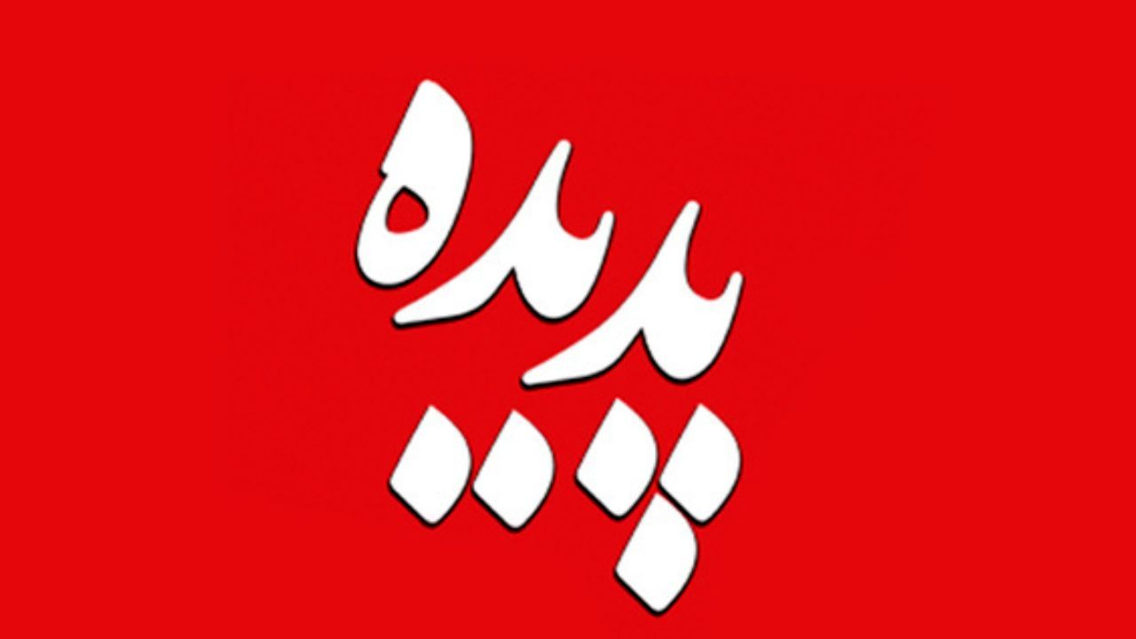 تحقیقات درباره احتمال تخلف مدیران دولتی سابق در پرونده پدیده آغاز شد