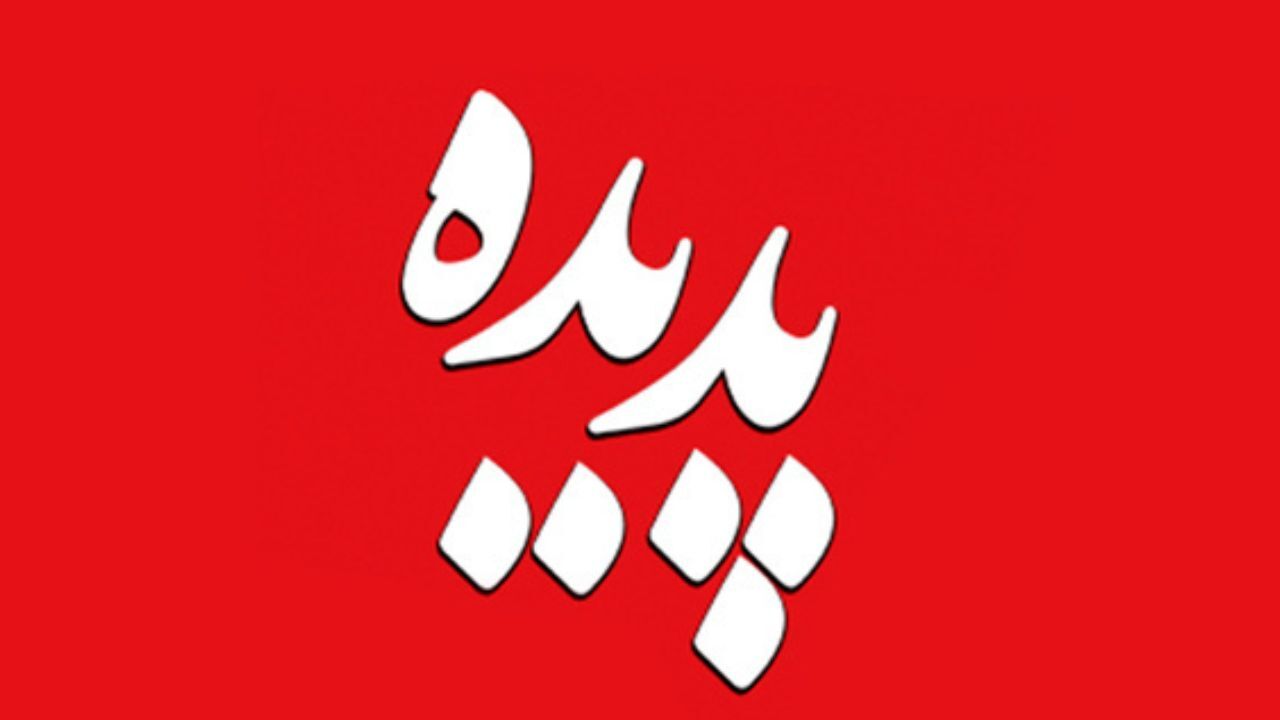 تحقیقات درباره احتمال تخلف مدیران دولتی سابق در پرونده پدیده آغاز شد