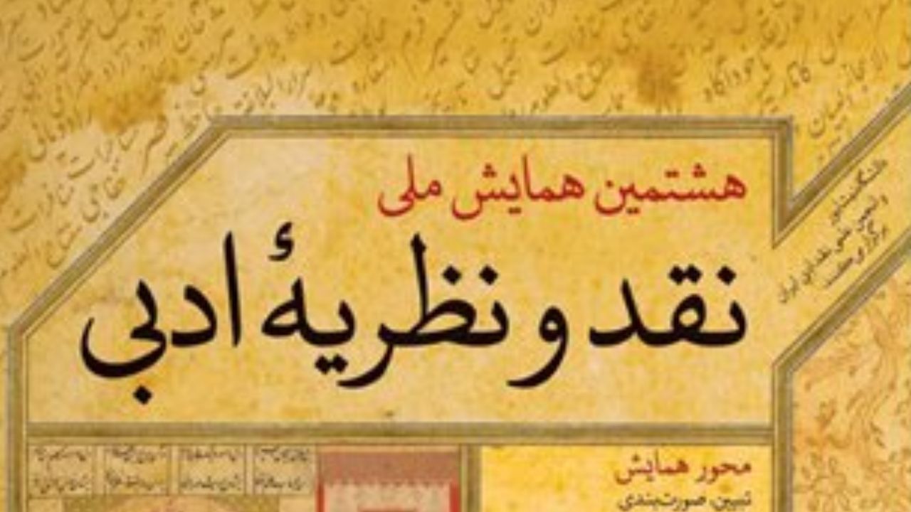 محورهای همایش «نقد و نظریه ادبی» اعلام شد