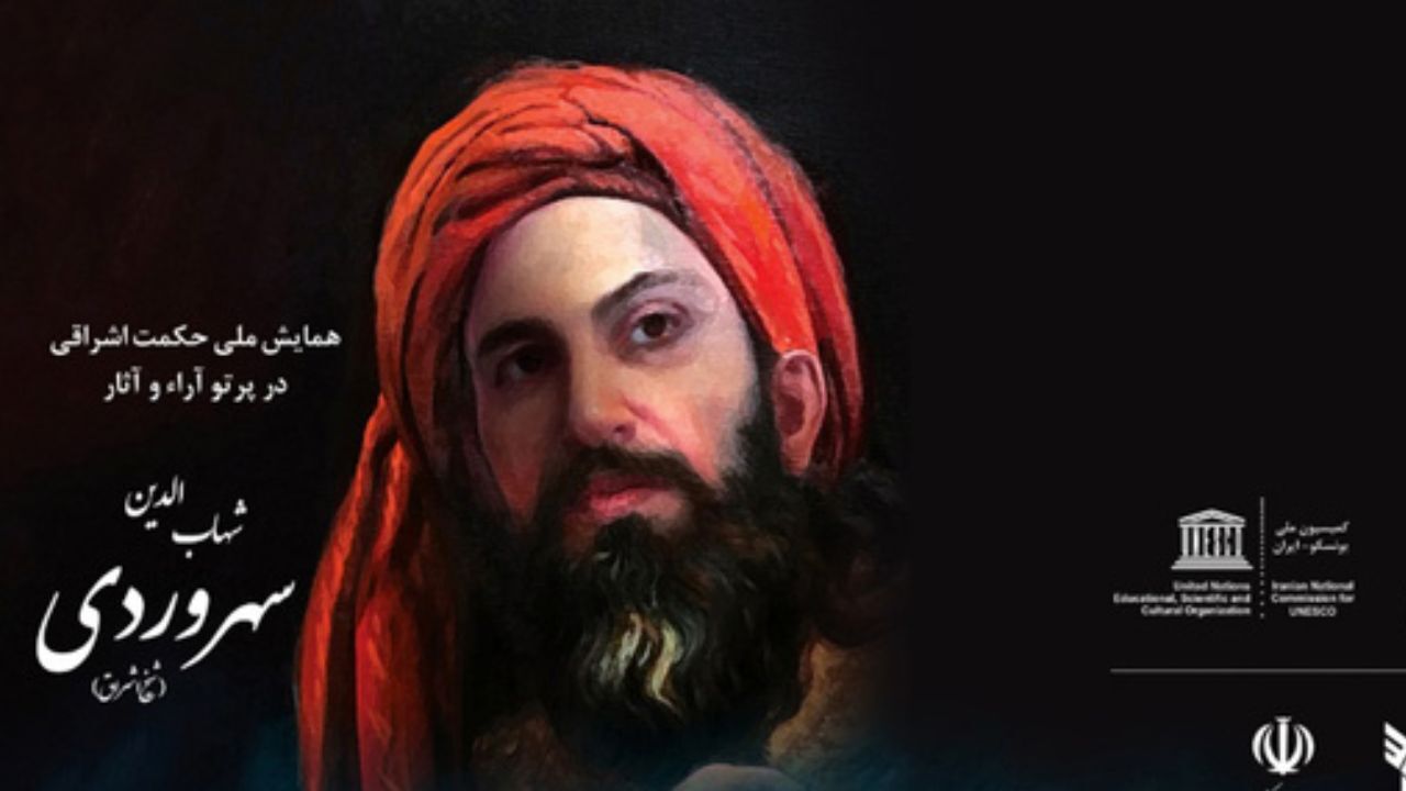 اعلام برنامه‌های کمیسیون ملی یونسکو همزمان با بزرگداشت شیخ اشراق