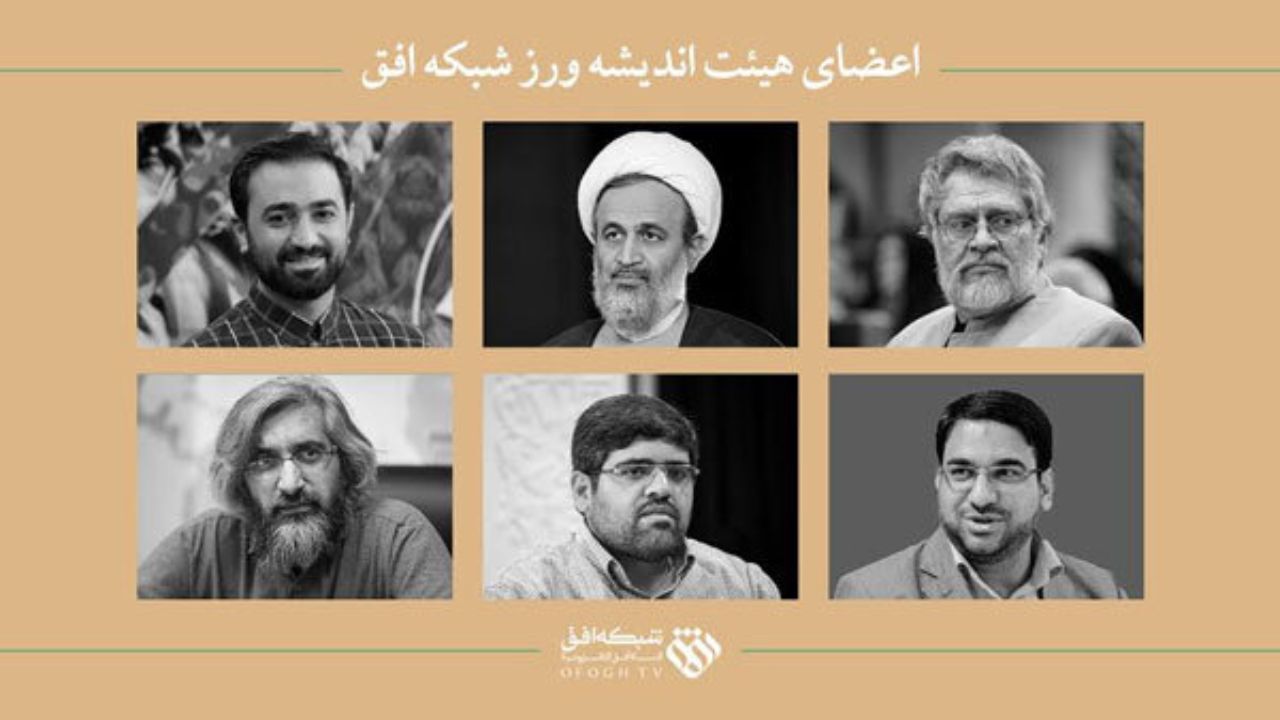 اعضای هیات اندیشه‌ورز شبکه افق منصوب شدند