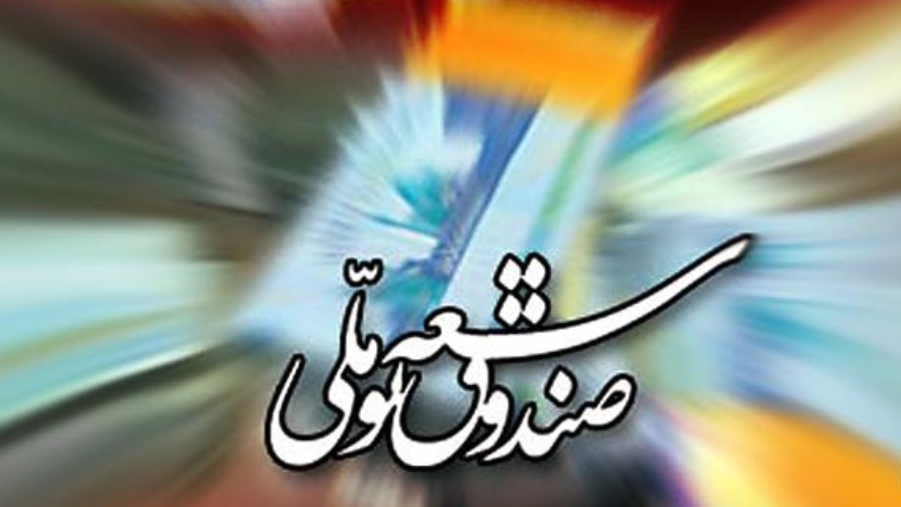 صندوق توسعه ملی مشمول ماده 36 قانون رفع موانع تولید می‌شود
