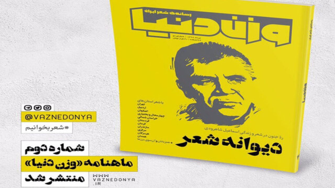 پرونده‌ای درباره اسماعیل شاهرودی در «وزن دنیا»
