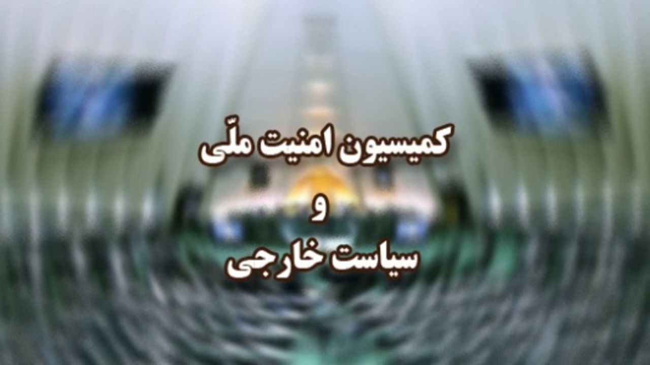 وزیر امور خارجه به کمیسیون امنیت ملی می‌رود