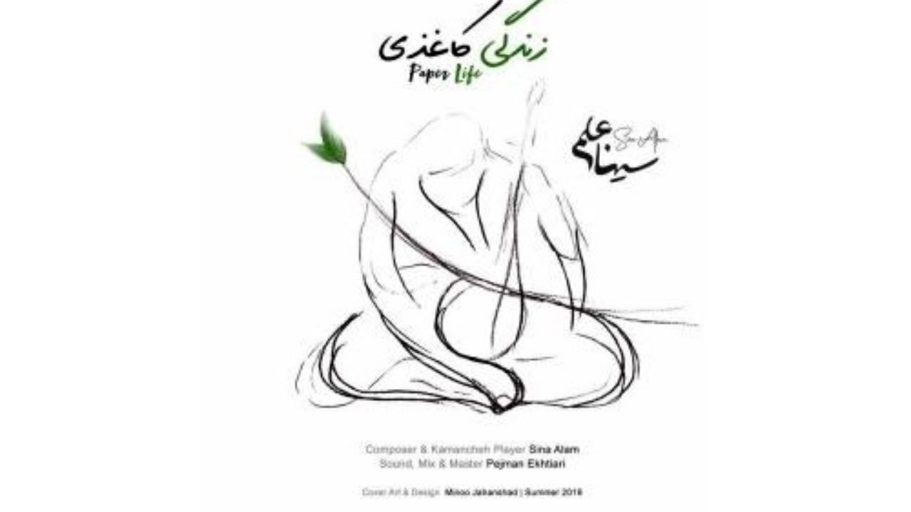 «زندگی کاغذی» با کمانچه‌نوازی سینا علم+تصویر