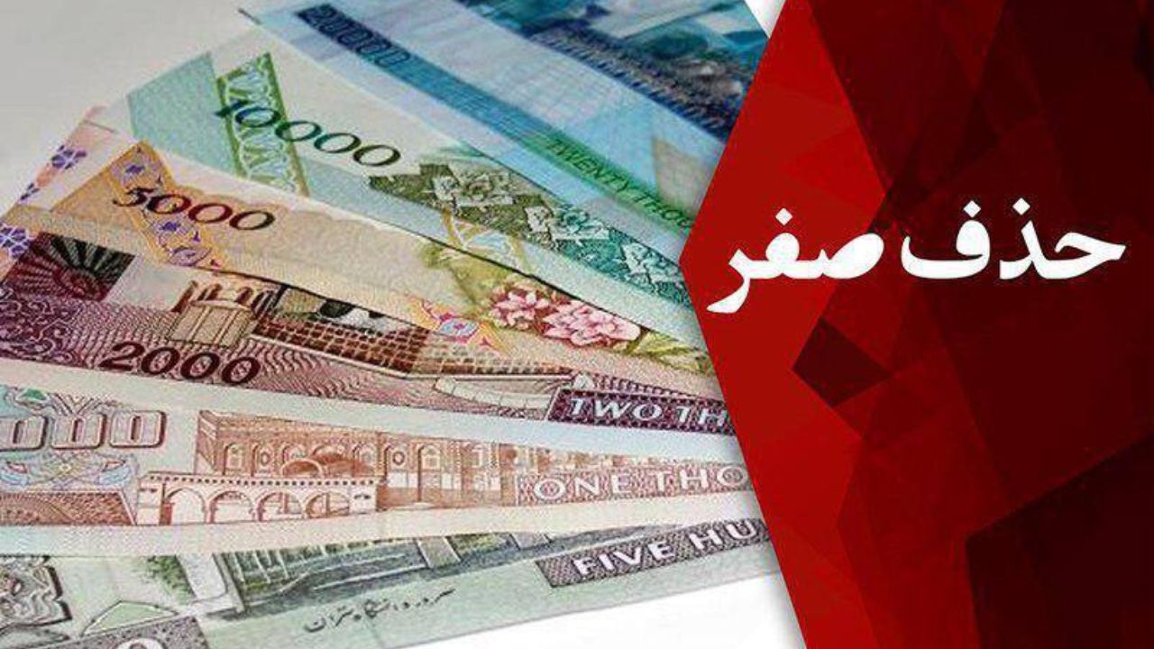 حذف چهار صفر چه آثار اقتصادی به دنبال دارد؟