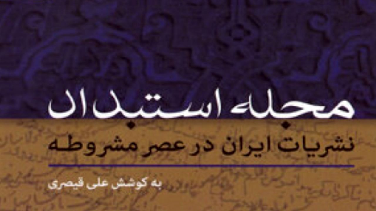 مجله استبداد منتشر شد/ مشروطه خواهی به زبان محاوره