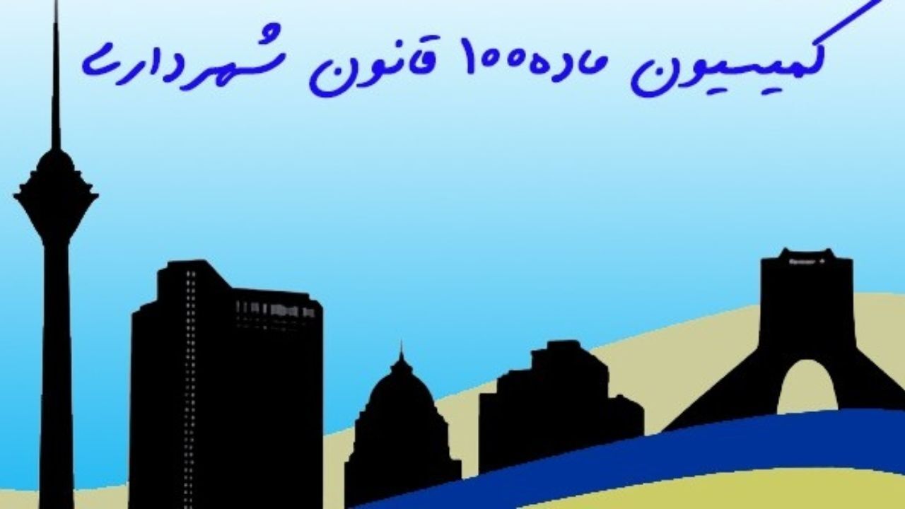 کمیسیون ماده 100 قانون شهرداری و آنچه باید بدانیم