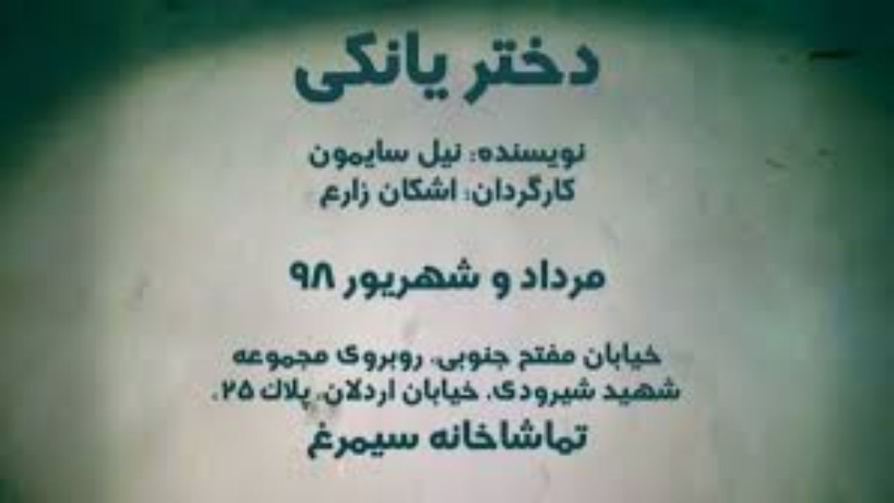 «دختر یانکی» در تماشاخانه سیمرغ به روی صحنه می‌رود