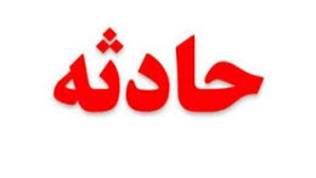 جان باختن مادر و کودک در سانحه جاده‌ای