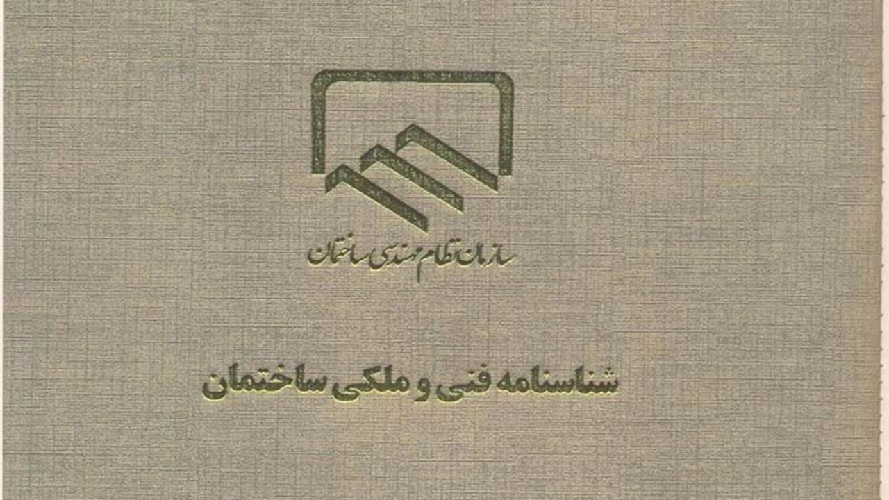 صدور شناسنامه فنی و ملکی ساختمان برای تمام ساختمان ها اجباری شد/ افزایش کیفیت ساخت و ساز‌ها در یک سال گذشته