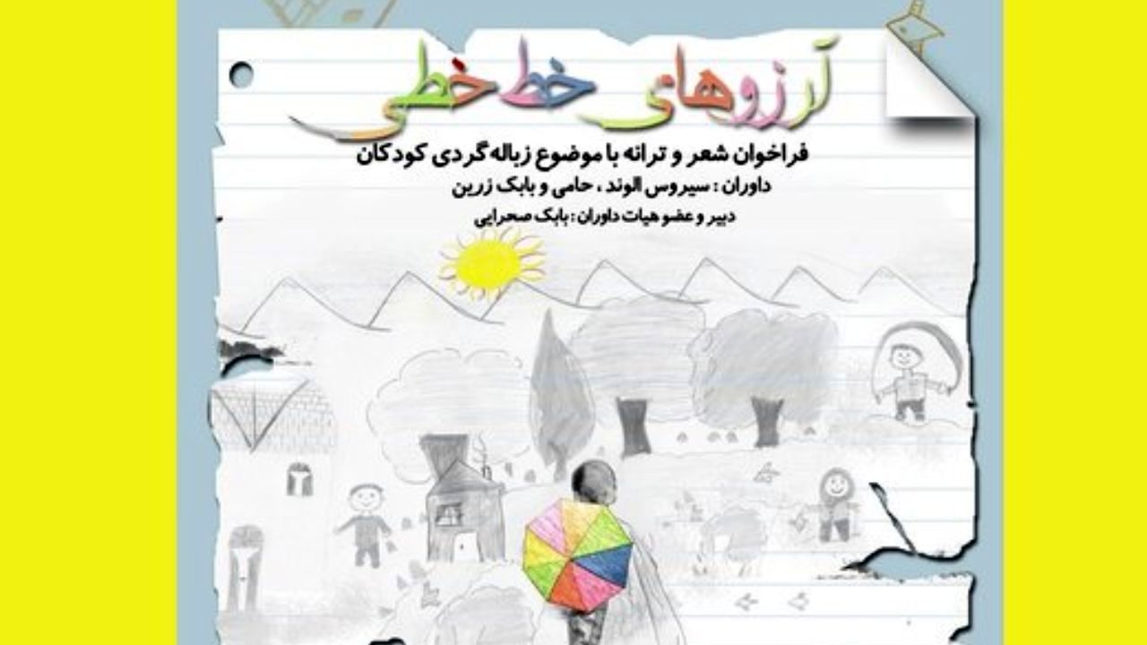 فراخوان شعر و ادبیات در حمایت از کودکان زباله‌گرد