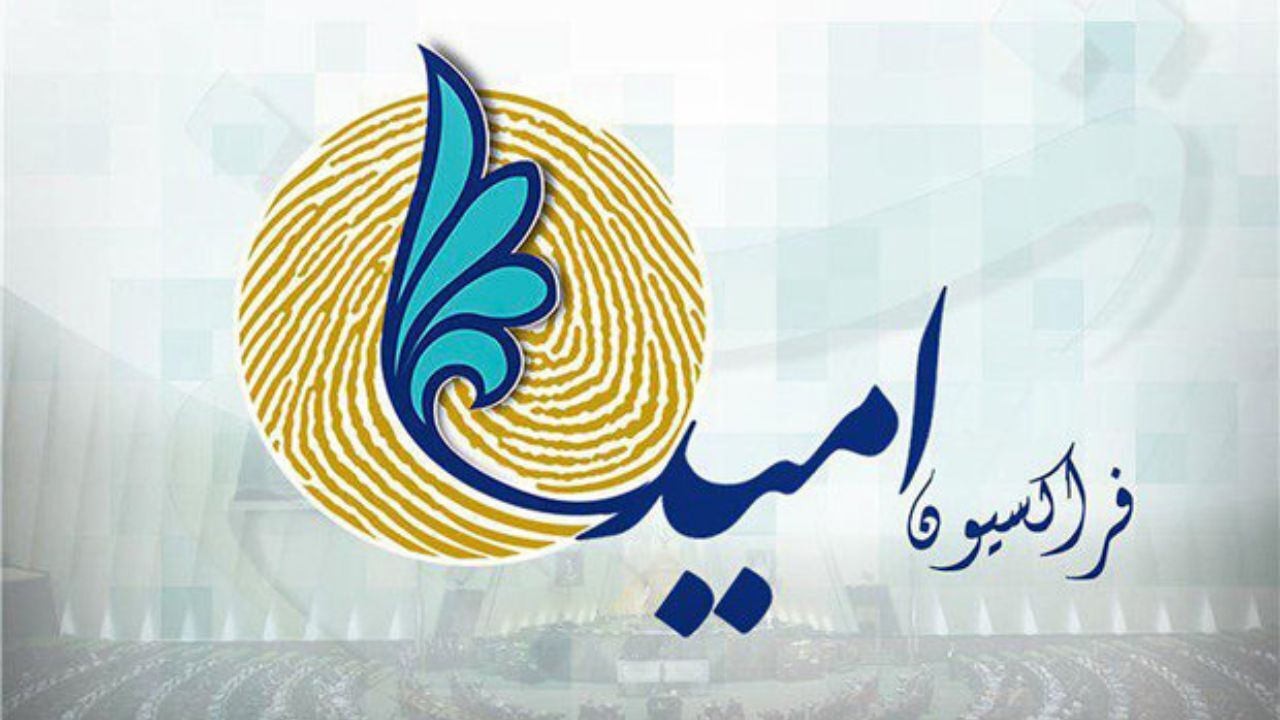 گزارش عملکرد فراکسیون امید به زودی در اختیار مردم قرار می‌گیرد