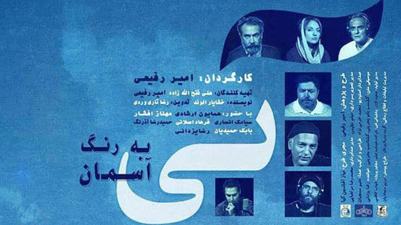 «آبی به رنگ آسمان» از اواخر شهریور به روی پرده می‌رود