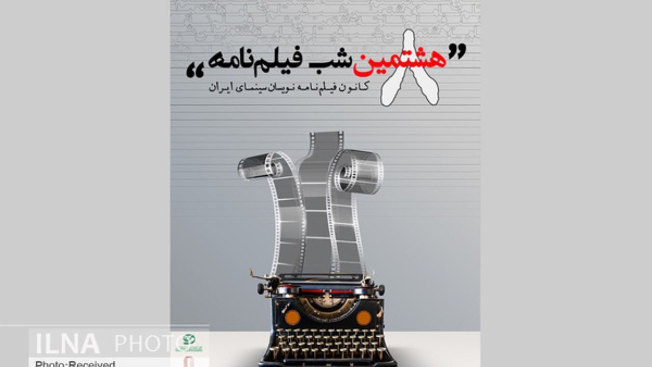 اعلام نامزدهای نشان سپنتادر فیلمنامه‌نویسی