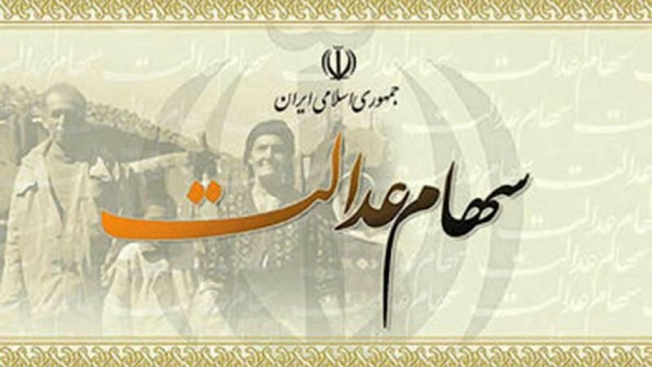 آمادگی بازار سرمایه برای آزادسازی سهام عدالت