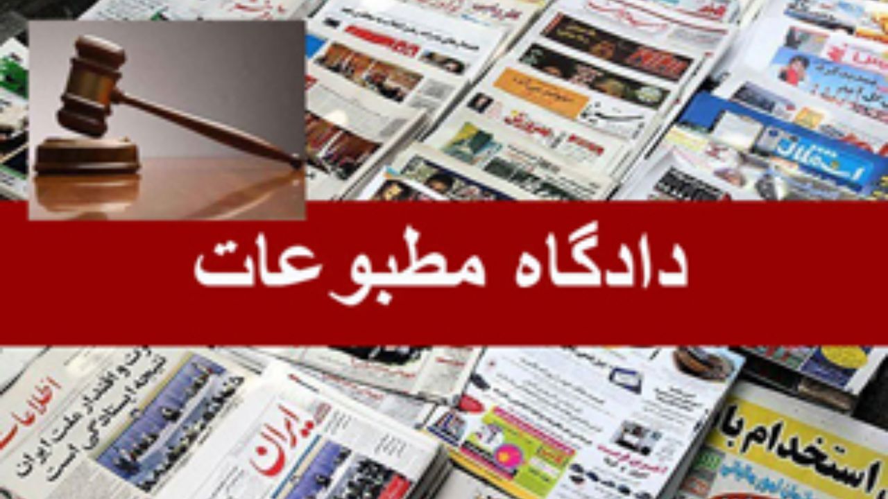 خبرگزاری ایلنا و هفته‌نامه پایتخت کهن مجرم شناخته شدند