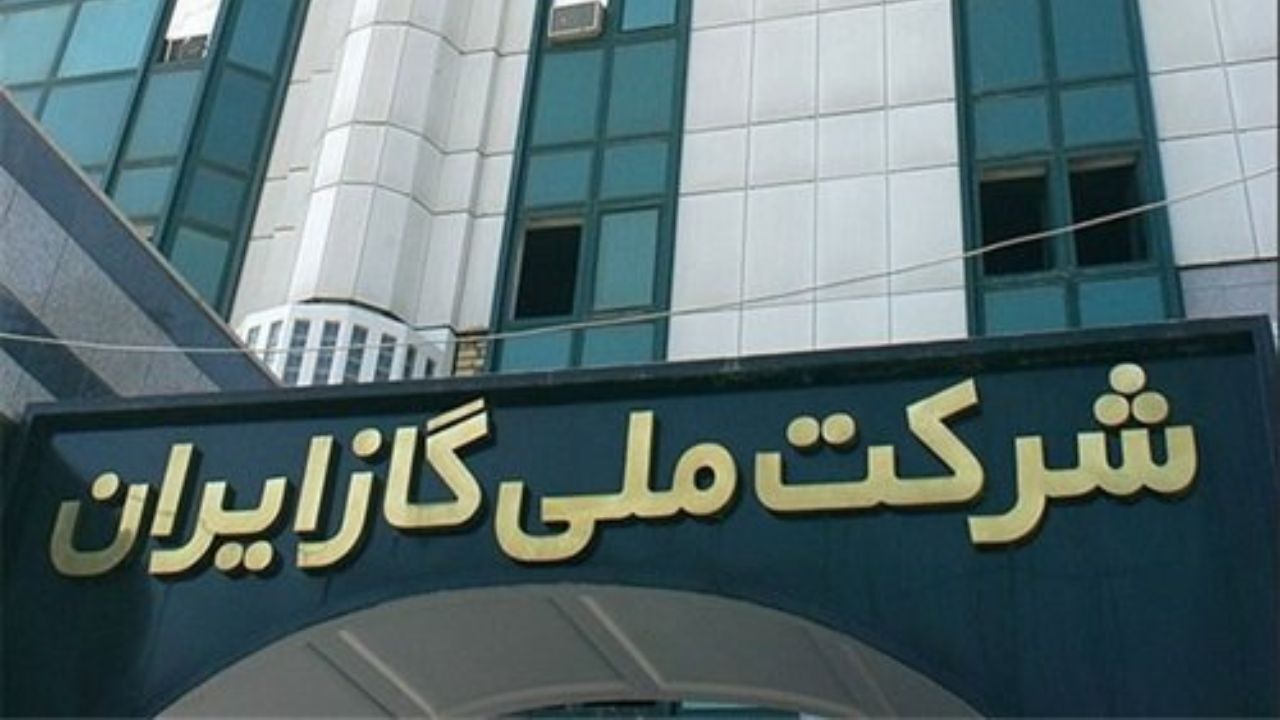 تجارت گاز چگونه رونق می‌گیرد؟/ لزوم اصلاح ترکیب هیات مدیره شرکت گاز