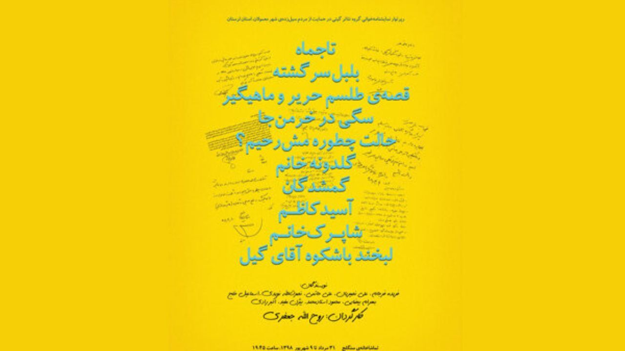 معرفی عوامل رپرتوار نمایشنامه‌خوانی گروه تئاتر گیتی