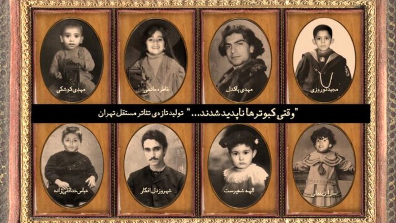 حضور دو بازیگر جدید در نمایش «وقتی کبوترها ناپدید شدند»