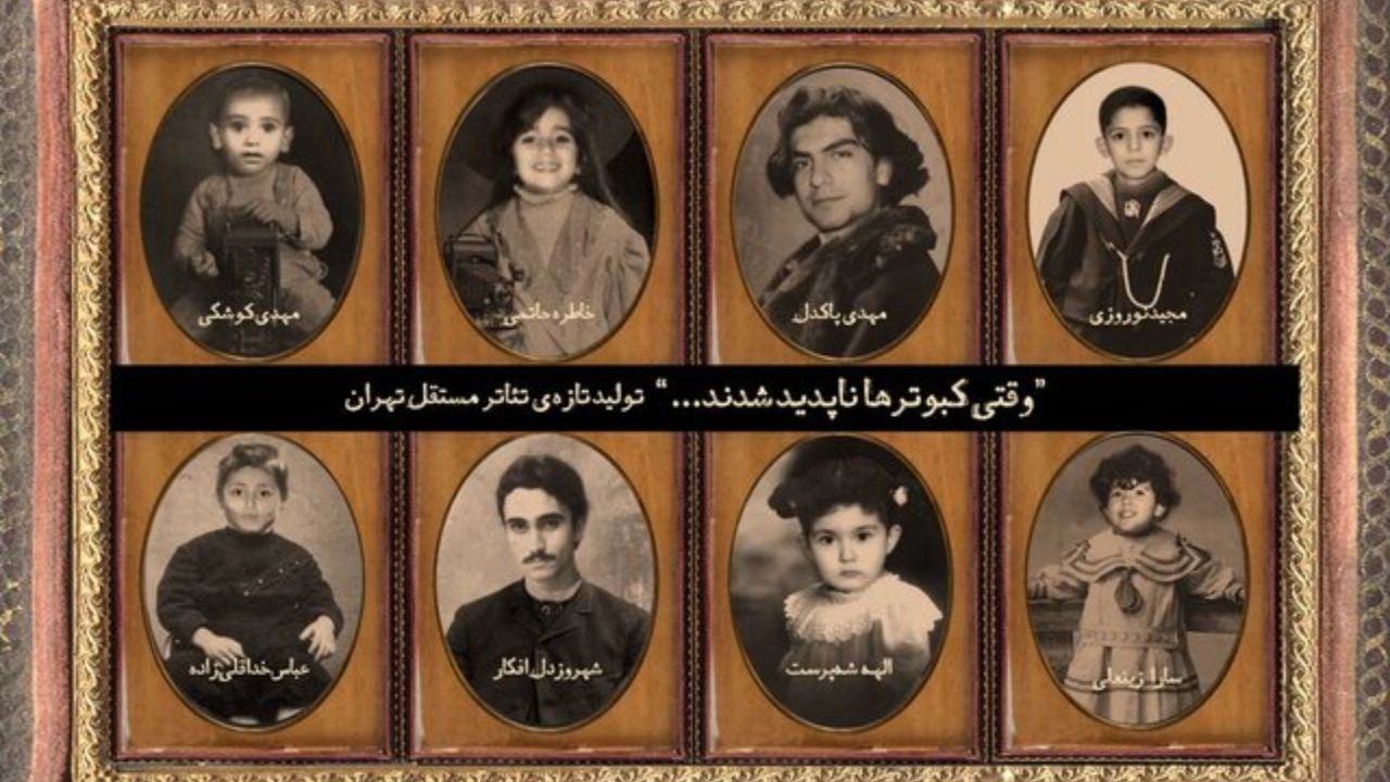 حضور دو بازیگر جدید در نمایش «وقتی کبوترها ناپدید شدند»