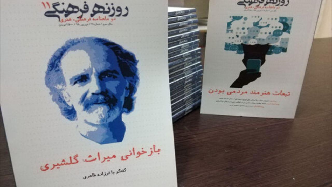 شماره یازدهم دوماهنامه «روزنه فرهنگی» منتشر شد