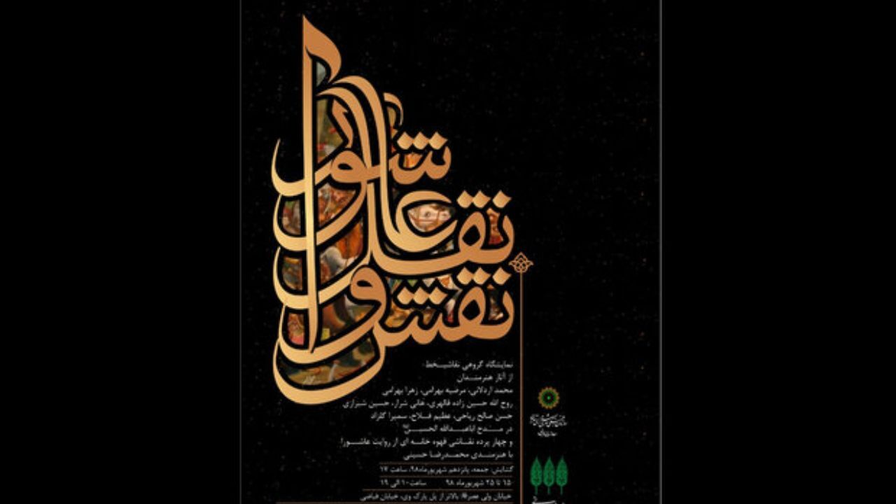 «نقش و نقل عاشورا» در باغ موزه هنر ایرانی